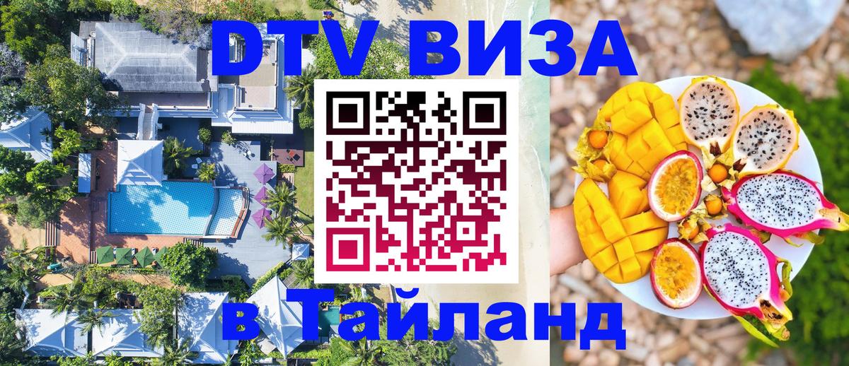 Долгосрочная виза DTV в Тайланд 