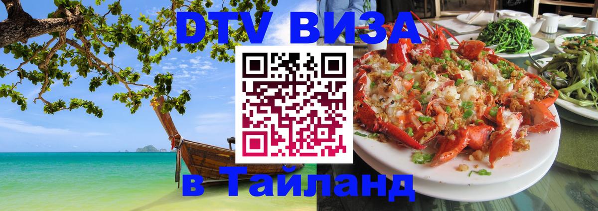 DTV Виза в Тайланд для россиян 